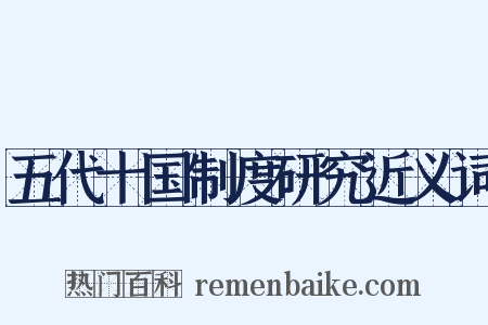 五代十国制度研究近义词是什么意思的图片